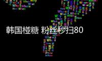 韩国椪糖 粉丝秒扫8000盒
