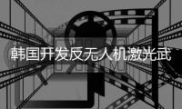 韩国开发反无人机激光武器