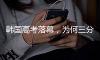 韩国高考落幕，为何三分之一的应试者是复读生