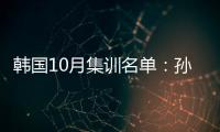 韩国10月集训名单：孙兴慜金玟哉缺席