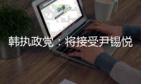 韩执政党�：将接受尹锡悦弹劾案判决结果