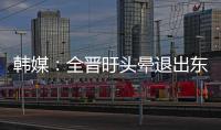 韩媒：全晋旴头晕退出东亚杯�，韩国队补招郑承原