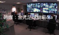 韩媒
：金元足球崩塌&短期归化失败 东亚杯再次让中国足球陷入绝望