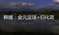 韩媒	：金元足球+归化政策相继失败后�，中国足球未来之路相当迷茫