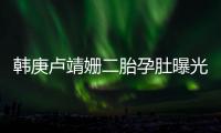 韩庚卢靖姗二胎孕肚曝光
！7年婚姻零绯闻，他戒烟伴产细节太戳人