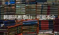 韩鹏执教泰山，可能不会立刻掀起“青春风暴”�，马加特教训需吸取