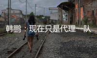 韩鹏
：现在只是代理一队训练工作；希望泰山B队球员不断努力