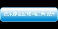 音乐能量站成网红新地标，今天的三里屯太古里只为音乐而生