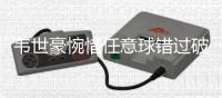韦世豪惋惜任意球错过破门：尽量多帮助年轻人成长