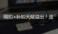 隔扣+补扣天赋溢出�！波城官方连晒小杨高光瞬间 中国约基奇成词条