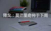 隆戈：莫德里奇将于下周一接受体检，随后与AC米兰签约
