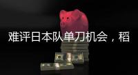 难评日本队单刀机会，稻垣祥射门绵软无力
	，颜骏凌轻松没收