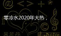 零冷水2020年大热，华帝热水器JH2.1占据C位