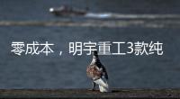 零成本
，明宇重工3款纯电动装载机“新宠”，哪款是你的菜