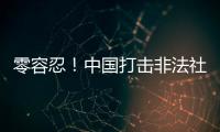零容忍！中国打击非法社会组织工作已由集中整治转为常态化治理