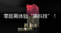 零距离体验“黑科技”！珠海外贸优品展销季活动明日开启