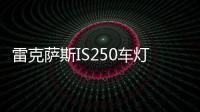 雷克萨斯IS250车灯升级夜锋LED铺路王夜耀版「尚道车灯」