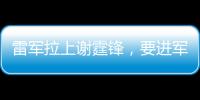 雷军拉上谢霆锋，要进军智能厨房了