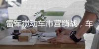 雷军搅动车市营销战，车企老总争上直播间，品牌费省七八成	？