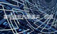 雷军最新内部演讲�，回应SU7事故