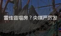 雷佳音塌房�？央媒严厉发声
，一点体面都不给	，难怪他“人见人烦”