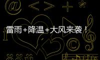 雷雨+降温+大风来袭！广东即将撤回一个夏天