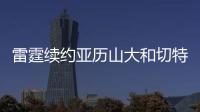 雷霆续约亚历山大和切特已花5.35亿美元，杰威若续约可签5年2.96亿