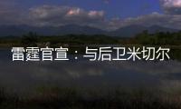 雷霆官宣：与后卫米切尔已签下多年合同