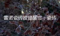 雷诺瓷砖胶提醒您
：瓷砖胶好用
，施工勿任性!