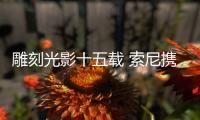 雕刻光影十五载 索尼携手创作者共启非凡篇章