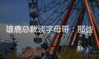 雄鹿总裁谈字母哥：那些流言有点好笑 我们关系很好&期待新赛季