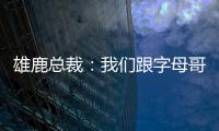 雄鹿总裁
：我们跟字母哥关系很好
，关于他的交易流言非常搞笑