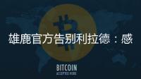雄鹿官方告别利拉德	：感谢你为这支球队和这座城市奉献一切