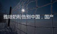 雅培奶粉告别中国，国产品牌逆袭外资巨头？