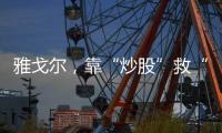 雅戈尔，靠“炒股”救“主”