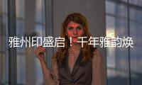 雅州印盛启！千年雅韵焕新章，云端花园筑梦家！