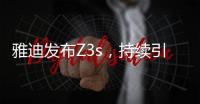 雅迪发布Z3s，持续引领电动车行业向高端升级