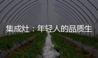 集成灶：年轻人的品质生活�
，从做一顿饭开始
