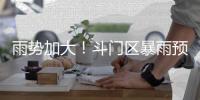 雨势加大
！斗门区暴雨预警升级为橙色