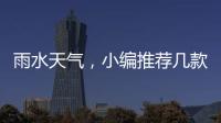 雨水天气�，小编推荐几款实用的汽车用品