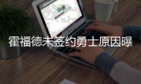 霍福德未签约勇士原因曝光�！原来是库明加阻碍，只因他没确定下家