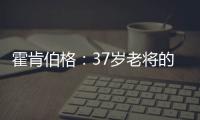 霍肯伯格
：37岁老将的第一次F1领奖台体验