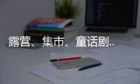 露营
、集市、童话剧... 这场“爸”气十足的“家”年华
，珠海家庭教育这么玩！