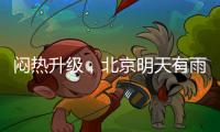 闷热升级	，北京明天有雨
，影响早高峰