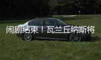 闹剧结束！瓦兰丘纳斯将留在掘金效力 第二年合同转为全额保障