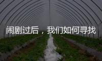 闹剧过后	，我们如何寻找外星生命？