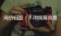 闽侨归国：不用隔离真是大快人心