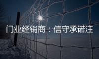 门业经销商
：信守承诺注品质 实现企业腾飞