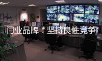 门业品牌：坚持良性竞争 取得市场份额