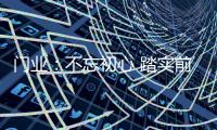 门业：不忘初心 踏实前行不冒进